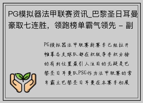 PG模拟器法甲联赛资讯_巴黎圣日耳曼豪取七连胜，领跑榜单霸气领先 - 副本