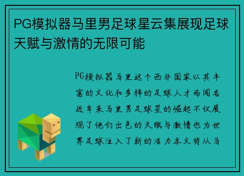PG模拟器马里男足球星云集展现足球天赋与激情的无限可能