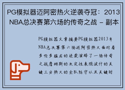 PG模拟器迈阿密热火逆袭夺冠：2013 NBA总决赛第六场的传奇之战 - 副本