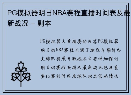 PG模拟器明日NBA赛程直播时间表及最新战况 - 副本
