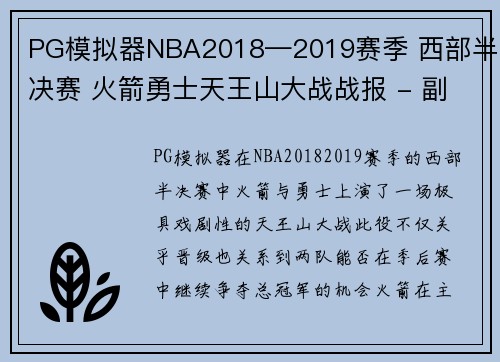 PG模拟器NBA2018—2019赛季 西部半决赛 火箭勇士天王山大战战报 - 副本