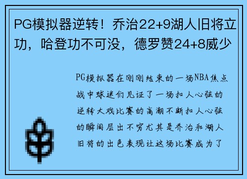 PG模拟器逆转！乔治22+9湖人旧将立功，哈登功不可没，德罗赞24+8威少的爆发之夜