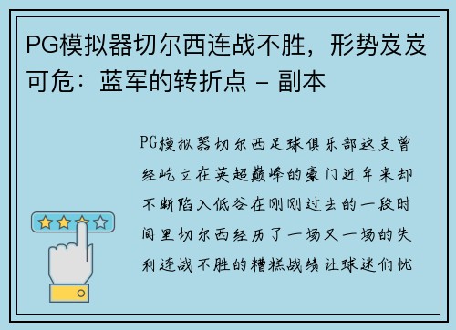 PG模拟器切尔西连战不胜，形势岌岌可危：蓝军的转折点 - 副本