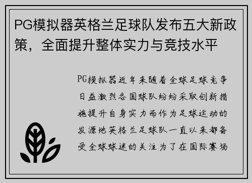 PG模拟器英格兰足球队发布五大新政策，全面提升整体实力与竞技水平