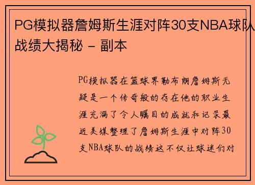 PG模拟器詹姆斯生涯对阵30支NBA球队战绩大揭秘 - 副本