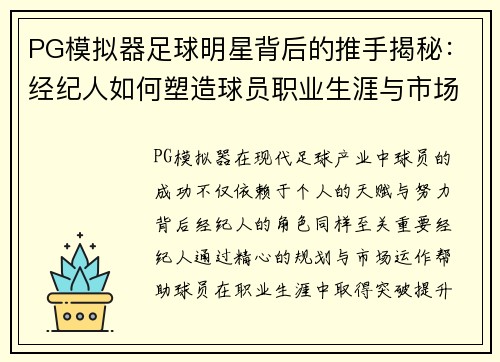 PG模拟器足球明星背后的推手揭秘：经纪人如何塑造球员职业生涯与市场价值