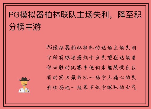 PG模拟器柏林联队主场失利，降至积分榜中游
