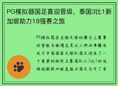 PG模拟器国足喜迎晋级，泰国3比1新加坡助力18强赛之旅