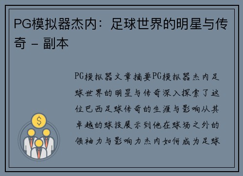 PG模拟器杰内：足球世界的明星与传奇 - 副本