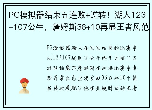 PG模拟器结束五连败+逆转！湖人123-107公牛，詹姆斯36+10再显王者风范 - 副本