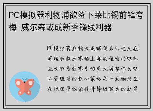 PG模拟器利物浦欲签下莱比锡前锋夸梅·威尔森或成新季锋线利器