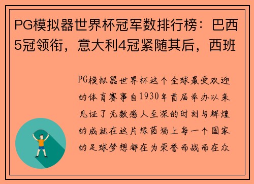 PG模拟器世界杯冠军数排行榜：巴西5冠领衔，意大利4冠紧随其后，西班牙1冠成历史传奇 - 副本