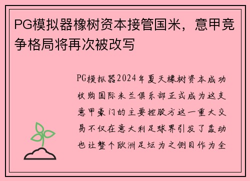 PG模拟器橡树资本接管国米，意甲竞争格局将再次被改写