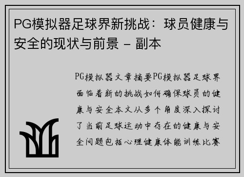 PG模拟器足球界新挑战：球员健康与安全的现状与前景 - 副本