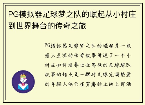 PG模拟器足球梦之队的崛起从小村庄到世界舞台的传奇之旅