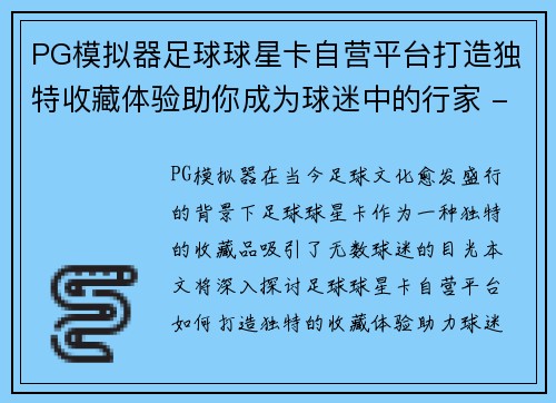 PG模拟器足球球星卡自营平台打造独特收藏体验助你成为球迷中的行家 - 副本