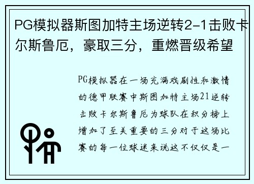 PG模拟器斯图加特主场逆转2-1击败卡尔斯鲁厄，豪取三分，重燃晋级希望！ - 副本