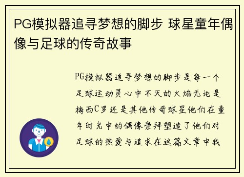 PG模拟器追寻梦想的脚步 球星童年偶像与足球的传奇故事