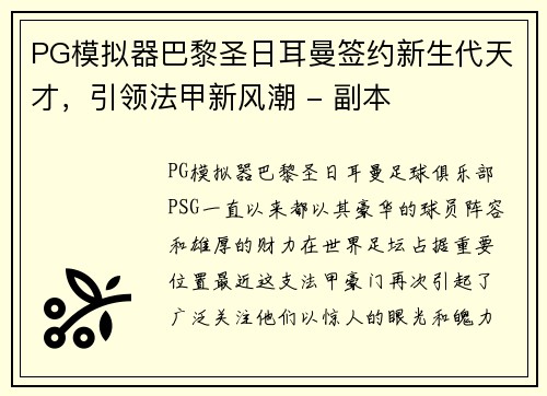 PG模拟器巴黎圣日耳曼签约新生代天才，引领法甲新风潮 - 副本