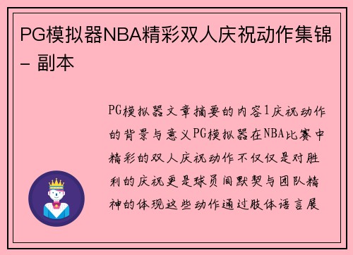 PG模拟器NBA精彩双人庆祝动作集锦 - 副本