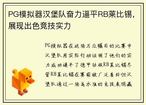PG模拟器汉堡队奋力逼平RB莱比锡，展现出色竞技实力