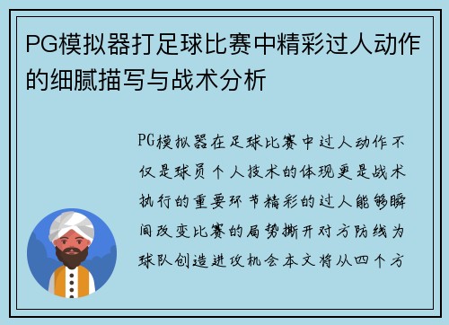 PG模拟器打足球比赛中精彩过人动作的细腻描写与战术分析