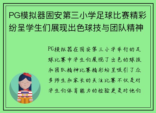 PG模拟器固安第三小学足球比赛精彩纷呈学生们展现出色球技与团队精神