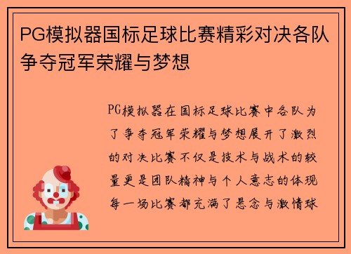 PG模拟器国标足球比赛精彩对决各队争夺冠军荣耀与梦想