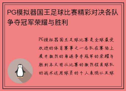 PG模拟器国王足球比赛精彩对决各队争夺冠军荣耀与胜利