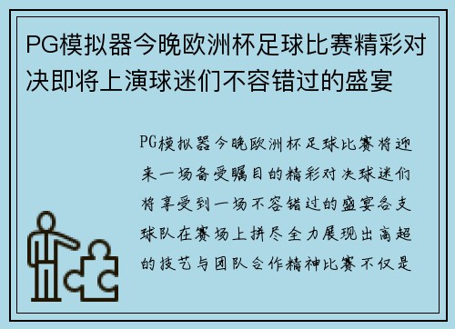 PG模拟器今晚欧洲杯足球比赛精彩对决即将上演球迷们不容错过的盛宴