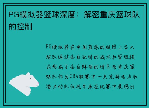 PG模拟器篮球深度：解密重庆篮球队的控制