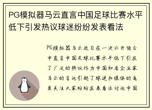 PG模拟器马云直言中国足球比赛水平低下引发热议球迷纷纷发表看法