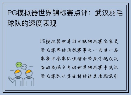 PG模拟器世界锦标赛点评：武汉羽毛球队的速度表现