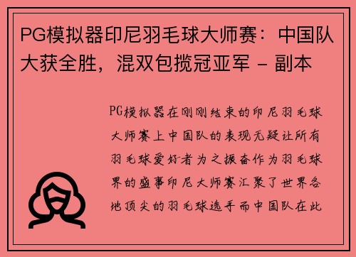 PG模拟器印尼羽毛球大师赛：中国队大获全胜，混双包揽冠亚军 - 副本