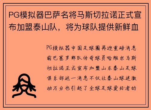 PG模拟器巴萨名将马斯切拉诺正式宣布加盟泰山队，将为球队提供新鲜血液