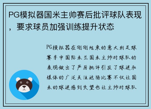 PG模拟器国米主帅赛后批评球队表现，要求球员加强训练提升状态
