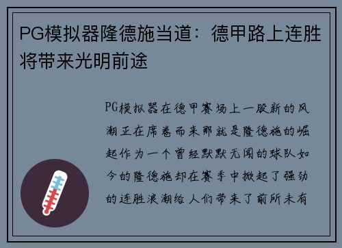 PG模拟器隆德施当道：德甲路上连胜将带来光明前途