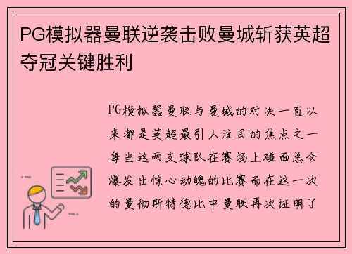 PG模拟器曼联逆袭击败曼城斩获英超夺冠关键胜利