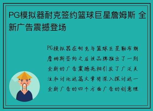 PG模拟器耐克签约篮球巨星詹姆斯 全新广告震撼登场