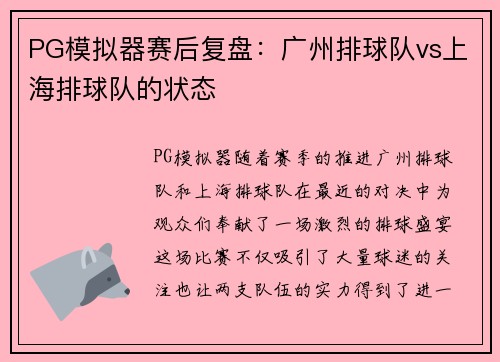 PG模拟器赛后复盘：广州排球队vs上海排球队的状态