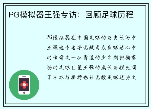 PG模拟器王强专访：回顾足球历程