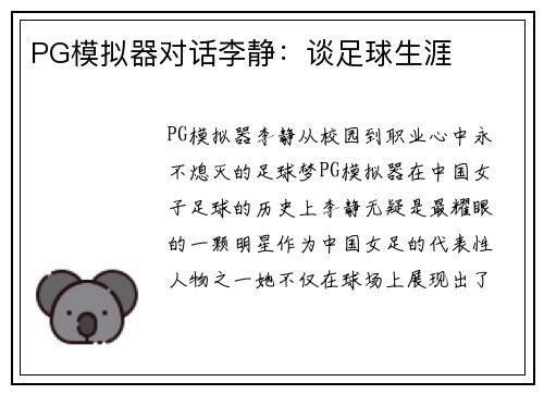 PG模拟器对话李静：谈足球生涯