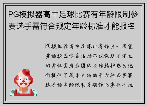 PG模拟器高中足球比赛有年龄限制参赛选手需符合规定年龄标准才能报名