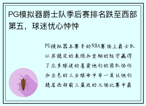 PG模拟器爵士队季后赛排名跌至西部第五，球迷忧心忡忡