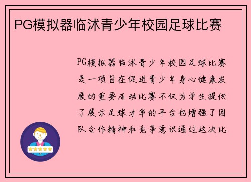 PG模拟器临沭青少年校园足球比赛