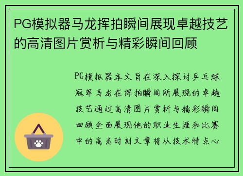 PG模拟器马龙挥拍瞬间展现卓越技艺的高清图片赏析与精彩瞬间回顾