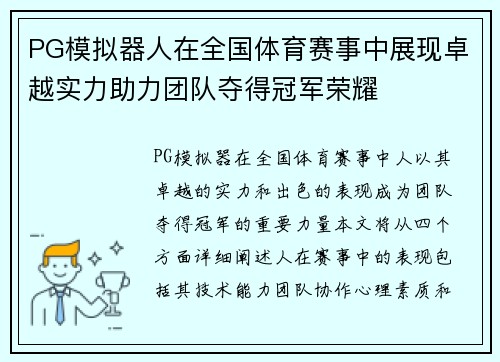 PG模拟器人在全国体育赛事中展现卓越实力助力团队夺得冠军荣耀