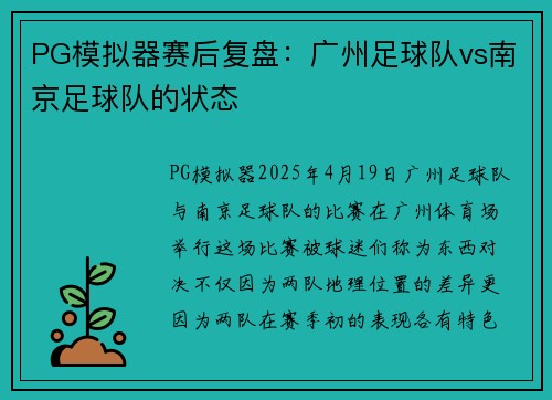 PG模拟器赛后复盘：广州足球队vs南京足球队的状态