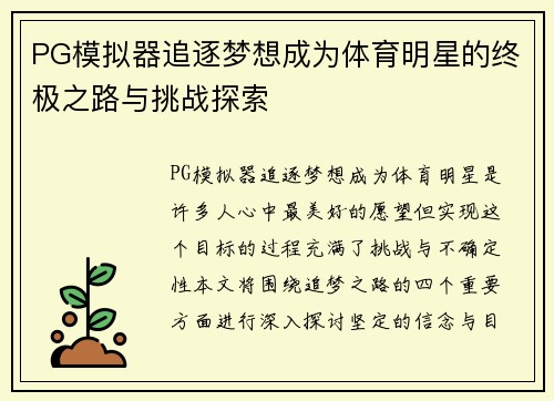 PG模拟器追逐梦想成为体育明星的终极之路与挑战探索