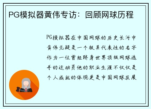 PG模拟器黄伟专访：回顾网球历程